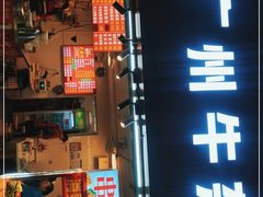 门面-老广州牛杂(深圳白石洲总店)