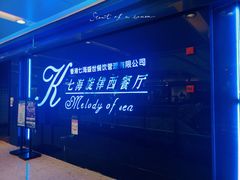-七海旋律西餐厅(金沙湾店)