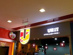 -U鼎冒菜