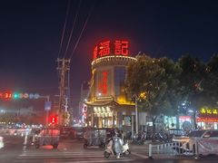 -侯记烧鸡楼