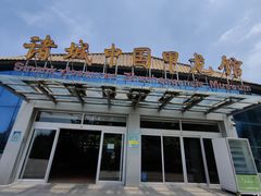 -诸城市恐龙博物馆