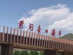 -陕西黄河壶口瀑布旅游区