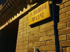 -锦尚阁烤鱼•天津菜(宣武门胡同店)