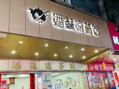 -潘苏凉茶馆(康之宝超级广场店)