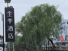 -全季酒店（苏州观前街平江路店）(原临顿路地铁站店)