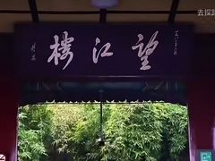 -望江楼公园