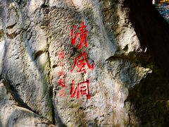 -灵栖洞天