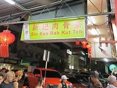 -新记肉骨茶
