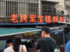 -聚宝螺蛳粉(聚宝店)