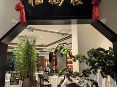 -松鹤楼·非遗·苏帮菜(融科店)