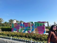 -青澳湾北回归线广场