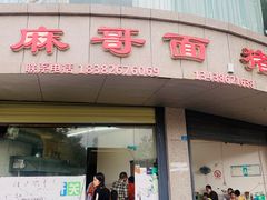 -麻哥面猪肝面(仁和广场店)