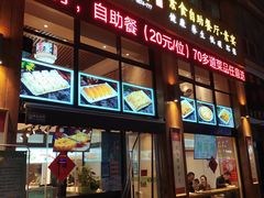 门面-素满香·素食自助餐(西安·民乐园店)