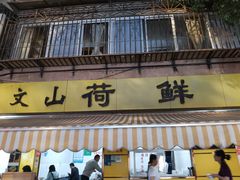 -文山荷鲜居(翠湖店)