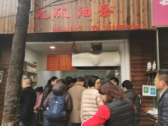 门面-文武王氏烧饼·无矾油条(西溪路店)