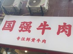 门面-国强牛肉(洋河总店)