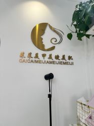 -菜菜美甲美睫皮肤管理