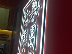 -阮大兴糕团(滨江宝龙店)