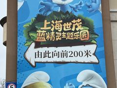 -蓝精灵乐园·世茂精灵之城主题乐园