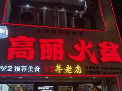 -山城正宗集安高丽火盆