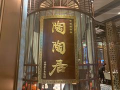 门面-陶陶居酒家(海岸城店)