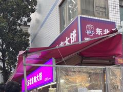 -东北熏肉大饼(后湖店)