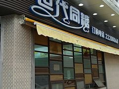 门面-世代同糖(华盖里直街店)