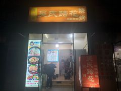 门面-吴氏蹄花