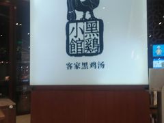 -黑鸡小馆(金源店)