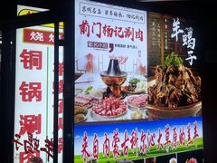 -前门杨记·铜锅涮肉(王府井·故宫店)