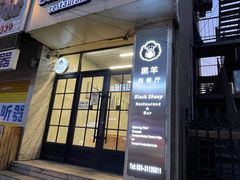 门面-黑羊西餐厅BlackSheep