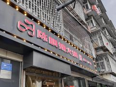 -陈眼镜火锅(总店)