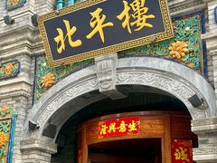 -北平楼·烤鸭·北京菜(牡丹园店)