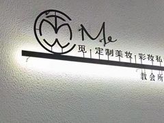 -ME觅妆·定制美妆·彩妆私教(菱角湖店)
