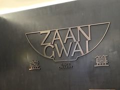-盏簋品味馆(沙溪店)