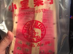 -小宝栗子(嘉华国际商业中心店)