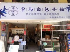 门面-李与白包子铺(桐梓林店)