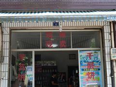 -奉化市溪口蒋氏千层饼厂