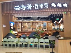 门面-云海肴·汽锅鸡·云南代表菜(丁香国际店)
