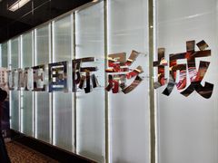 -UME影城(安贞DTS:X店)
