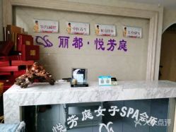 -悦芳庭美肤美体品牌集合店