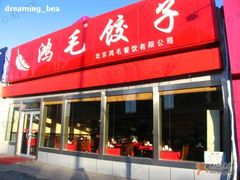门面-鸿毛饺子(紫竹桥店)