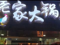 -老家大锅台·地锅鸡·铁锅炖(建邺文体路店)