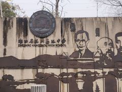 -浙江省杭州高级中学(贡院校区)