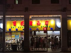 门面-百花传统甜品店(原址店)