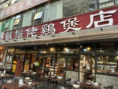 -胡须佬鸡煲四季火锅(海雅缤纷城店)