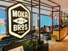 -Moka Bros 摩卡站(西单大悦城店)