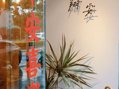 -大喜甜品铺(翔安店)