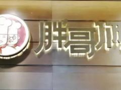 火山煲我恨你-胖哥俩肉蟹煲(福州仓山爱琴海店)