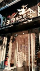 -玉颜皮肤管理化妆品体验馆